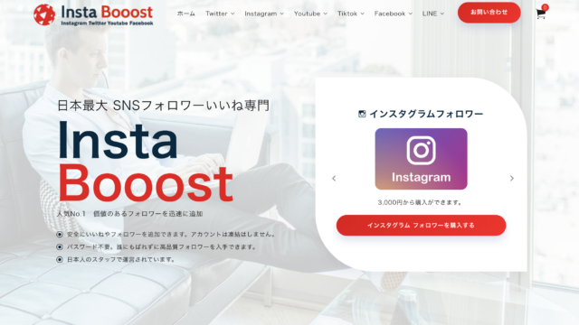 Insta Booostの口コミや評判は？インスタグラムのフォロワー購入に